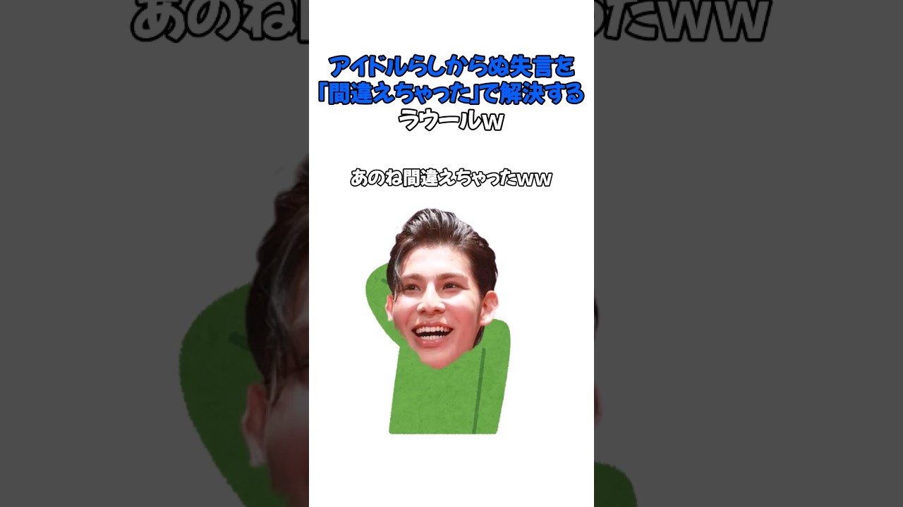 アイドルらしからぬ失言を「間違えちゃった」で解決するラウールｗ