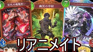 【シャドバWB】中尉で脅威の盤面力！「リアニメイトナイトメア」はどうでしょうか？【ゆっくり実況】【シャドウバース】