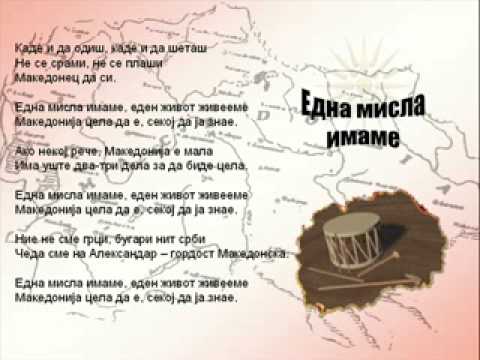 Една мисла имаме - Војо Стојановски