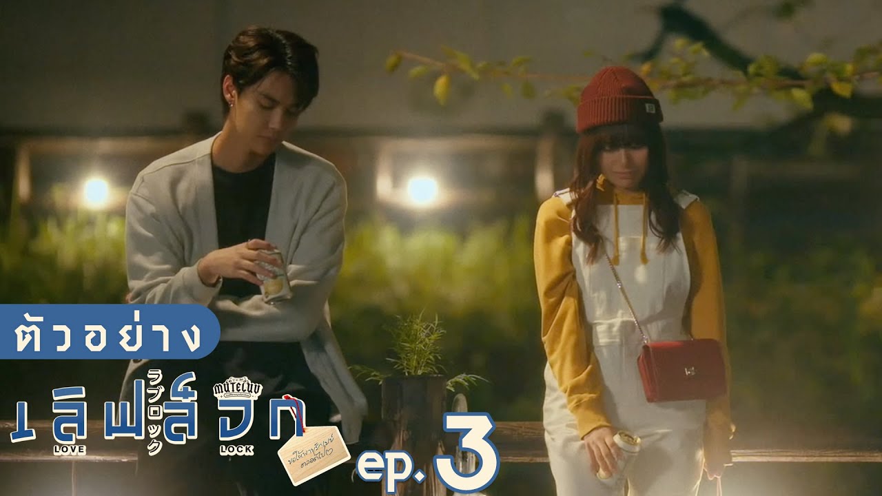ตัวอย่าง MuTeLuv ตอน เลิฟ ล็อก Love Lock | EP.3