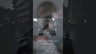あなたのことをおしえて／キタニタツヤ／Ange【歌ってみた】(cover)