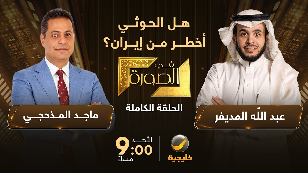 هل الحوثي أخطر من إيران؟ ماجد المذحجي ضيف عبدالله المديفر