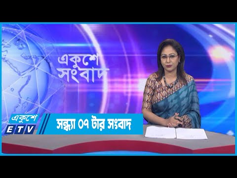 07 PM News || সন্ধ্যা ০৭টার সংবাদ || 12 September 2022
