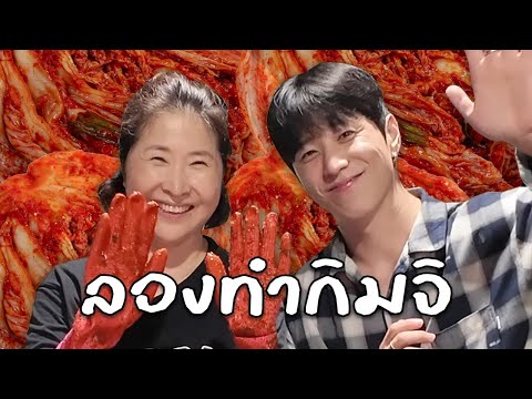 ทำแค่นี้จริงๆ กิมจิเกาหลี! | บ้านเขียง EP สุดท้าย