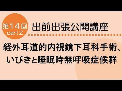 看護学科 深い眠りを取り戻すために　～いびきと睡眠時無呼吸症候群の解説～　第14回　Part２　2024.6.10開催