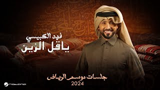 Fahad Al Kubaisi - Yagel Alzein | Jalsat - Riyadh Season 2024 | فهد الكبيسي - ياقل الزين