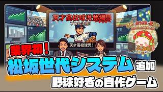 松坂世代システム、球団合併最後の戦士【自作プロ野球ゲーム・Theブルペンコーチ】