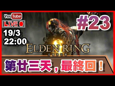 🔴【Elden Ring】Day 23 最終回！一周目終於要完結了！ 📅19-3-2022 22:00