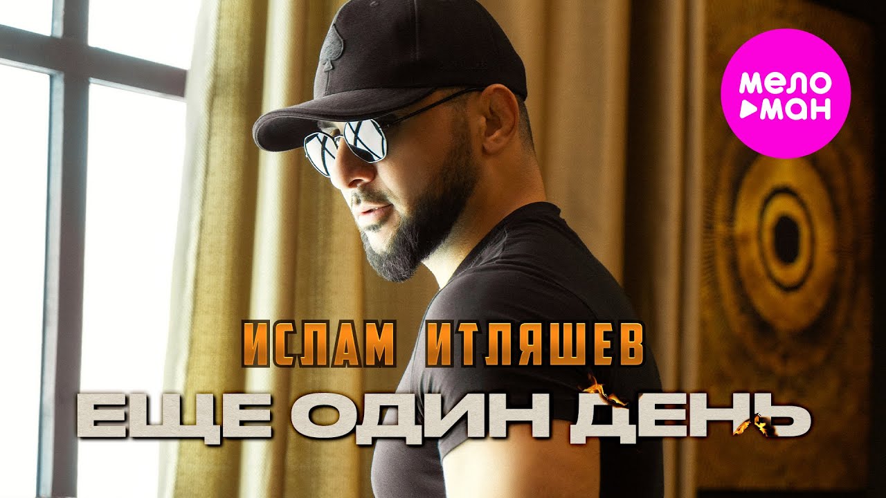 Ислам Итляшев — Ещё один день