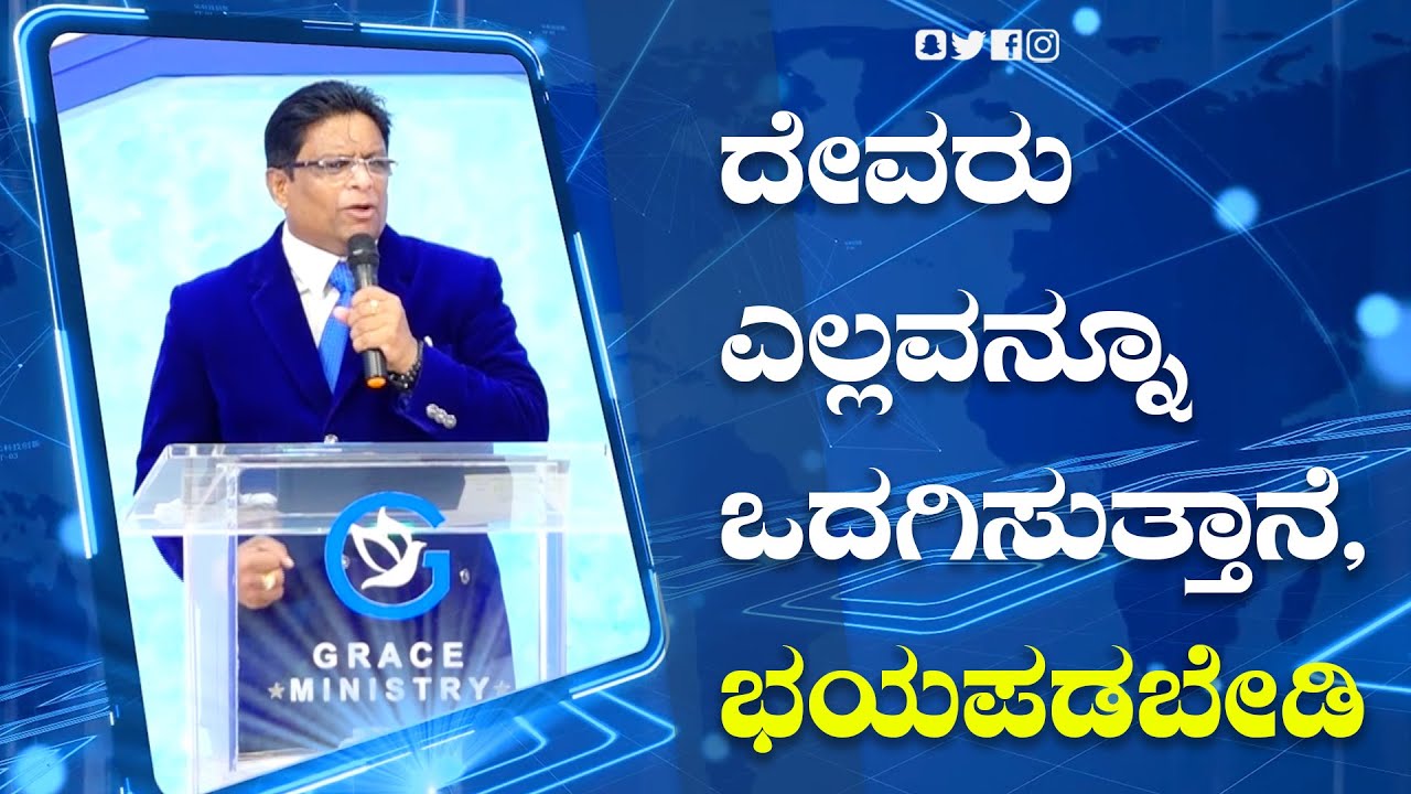 ದೇವರು ಎಲ್ಲವನ್ನೂ ಒದಗಿಸುತ್ತಾನೆ, ಭಯಪಡಬೇಡಿ | Kannada Short Sermon 2022 | Grace Ministr
