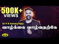 வாழ்க்கை வாழ்வதற்கே Motivational Speech Dr P R Ashwin Vijay Jaya