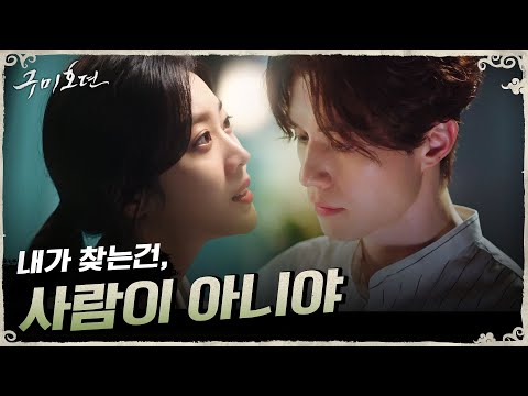 [2차 티저] 구미호 이동욱, 추격자 조보아가 찾던 바로 ′그것′ ?! #구미호뎐 | TALE OF THE NINE TAILED EP.0 thumnail