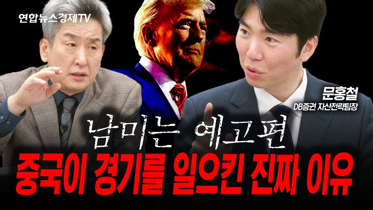 남미는 예고편. 중국이 경기를 일으킨 진짜 이유 (문홍철) | 인포맥스라이브 260109