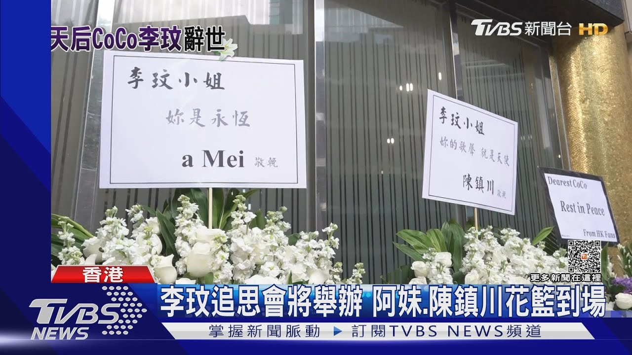 李玟追思會！阿妹、陳鎮川送花籃　台歌迷25人帶紀念物也來了