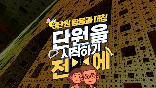 [초등수학] 5-2-3-1 단원을 시작하기 전에 !!!!