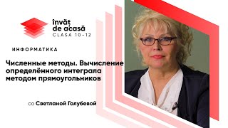 "Вычисление определённого интеграла методом прямоугольников"