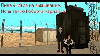Пила 9: Игра на выживание. Испытание Роберта Карлайла.