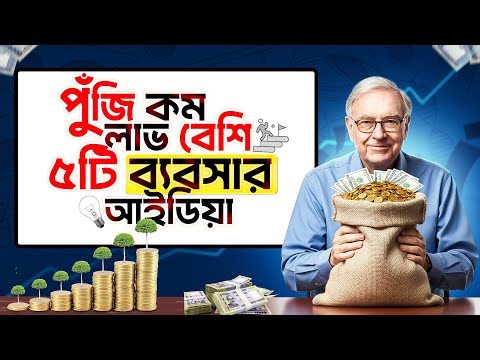 অল্প পূঁজির ৫ টি ব্যবসা আইডিয়া | 5 Business Ideas For 2026