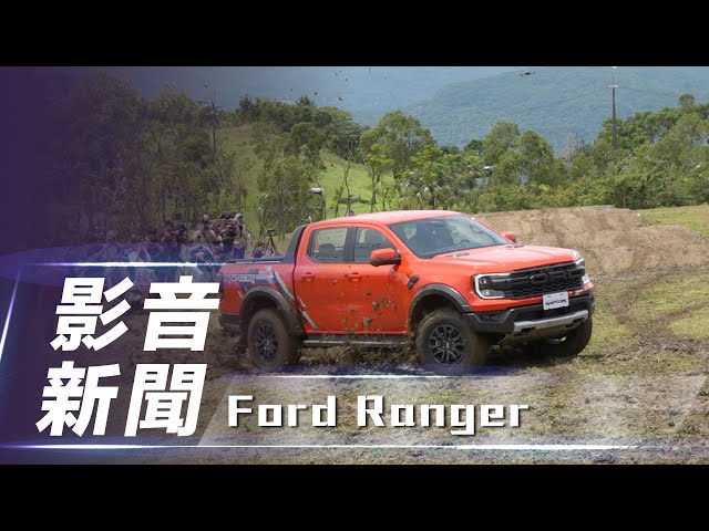 【影音新聞】Ford Ranger｜全新大改款 Ford Ranger 正式在臺發表上市【7Car小七車觀點】