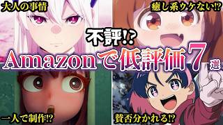 不評2026年冬アニメでAmazonプライムで人気ランキング低評価７選ゆっくり解説