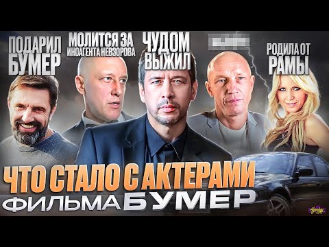Фильм БУМЕР - ЧТО СТАЛО С АКТЕРАМИ? Бандиты, Россия и выживание