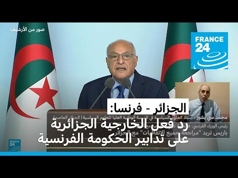 الجزائر تعرب عن استغرابها إزاء تدابير تقييدية على التنقل ودخول الأراضي الفرنسية