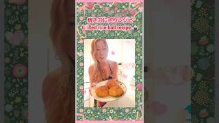 焼きおにぎりレシピ🍙Grilled rice ball recipe