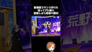 ダンス狩りをしてくる敵に武器無しから仕返しするｗｗ【#荒野行動】# Knives Out  #荒野アプデ  #荒野夏祭り #荒野リゼロコラボ #リゼロ #嵐の半島