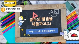 [연이샘] 4학년 2학기 수학 1단원 3차시 분수의 뺄셈을 해볼까요(1) 수학 12~13쪽, 수학익힘  8~9쪽