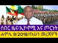 ሰበር ዜና ሐምሌ 9 2018 የአሁን መረጃዎችEthiopian News Today Amhara Fano FanoN