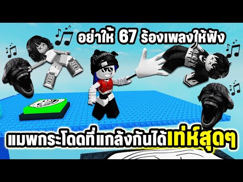 อย่าให้ 67 ร้องเพลงให้ฟัง🎵แมพกระโดดที่แกล้งกันได้เท่ห์สุดๆ | Roblox Aura Edit Tower