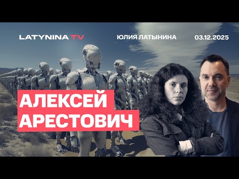 Алексей Арестович. Недоговорнячок в Кремле. Зеленский - хромая утка. Когда СССР проиграл Западу?