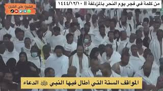 صورة أ د علي الشبل | المواقف الستة التي أطال فيها النبي ﷺ الدعاء