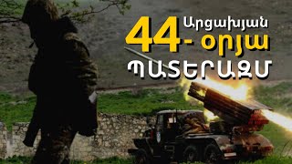 Աղետաբեր ամսաթիվը. ինչպե՞ս սկսվեց և ընթացավ 44-օրյա պատերազմը