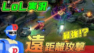 【LoL】遠距離攻撃 vs 近距離攻撃 ! どっちが強い ? チーム別対抗戦やってみた !! リーグ・オブ・レジェンドゲーム実況【League of Legends】