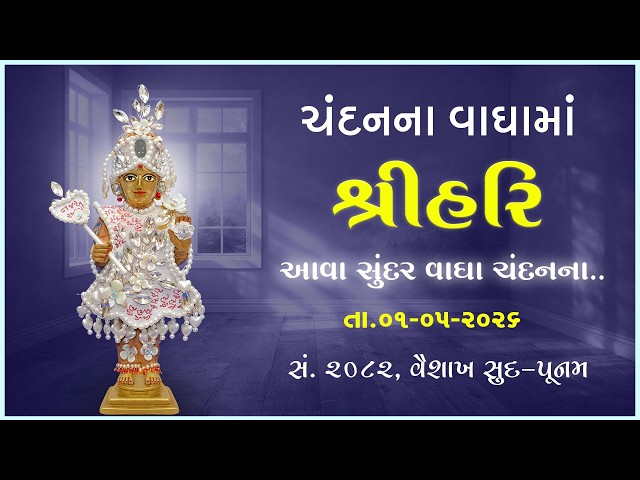 Harikrushna Maharaj | Chandanvaghama ShriHari | Aava Sundar Vagha Chandanna...