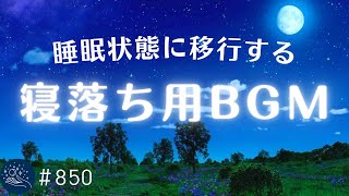 【寝落ち用BGM】聴くだけで睡眠状態に移行できる癒しの音楽 睡眠の質を高めて睡眠不足を解消 α波効果でリラックス ・疲労回復・5分で寝落ち #850|madoromi