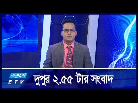 2:55 PM News || দুপুরের সংবাদ || 09 September 2024