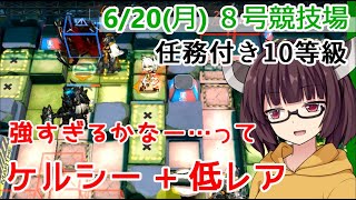 【危機契約#7】6.20 8号競技場 ケルシー+低レア(星３)編成 任務付き10等級【VOICEROID実況】