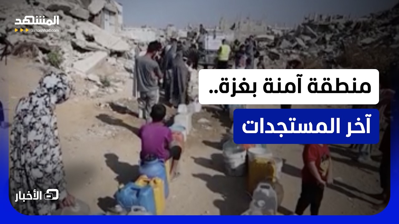 مجلس السلام يحضر لمنطقة إنسانية آمنة.. ما التفاصيل؟  - نشرة اليوم