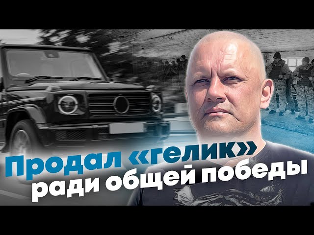 Валерий Тигр: продал машины и гаражи, чтобы помочь бойцам СВО и их семьям