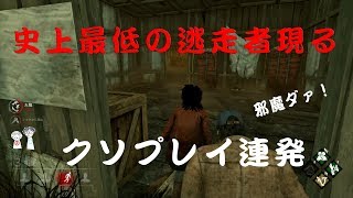 【dbd】本当の敵は逃走者！？クソプレイ満載の最低の逃走を刮目せよ！！【デッドバイデイライト】