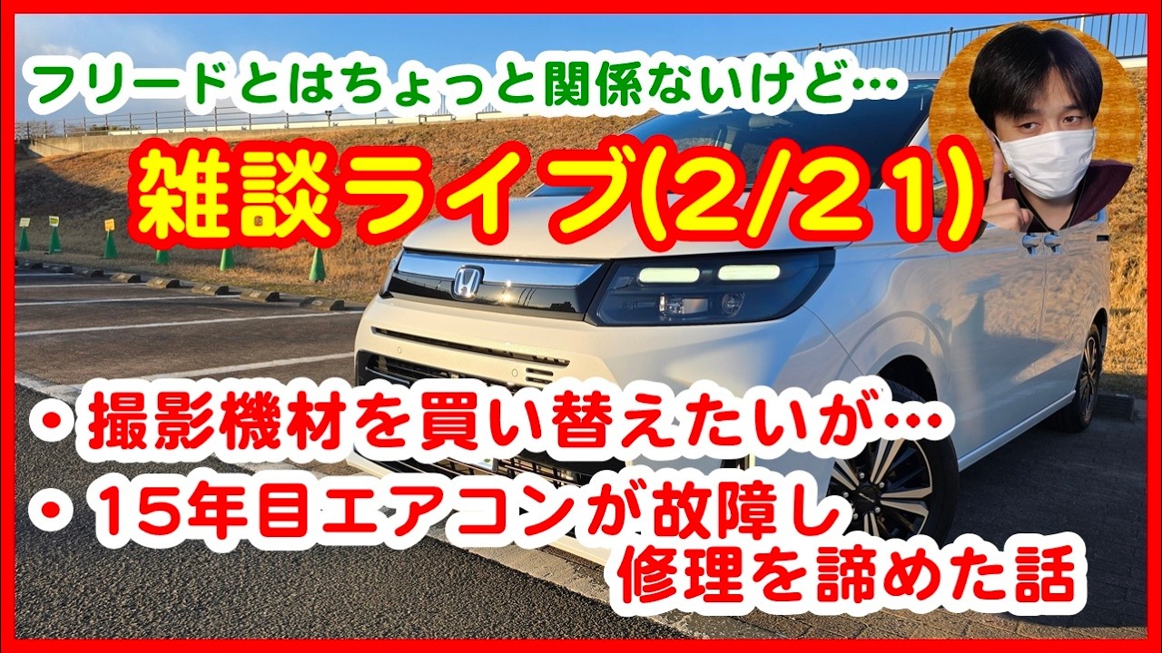 【雑談ライブ】撮影機材を買い替えたいが…/15年目エアコンが故障し修理を諦めた話【#312 ぱぱしLive】
