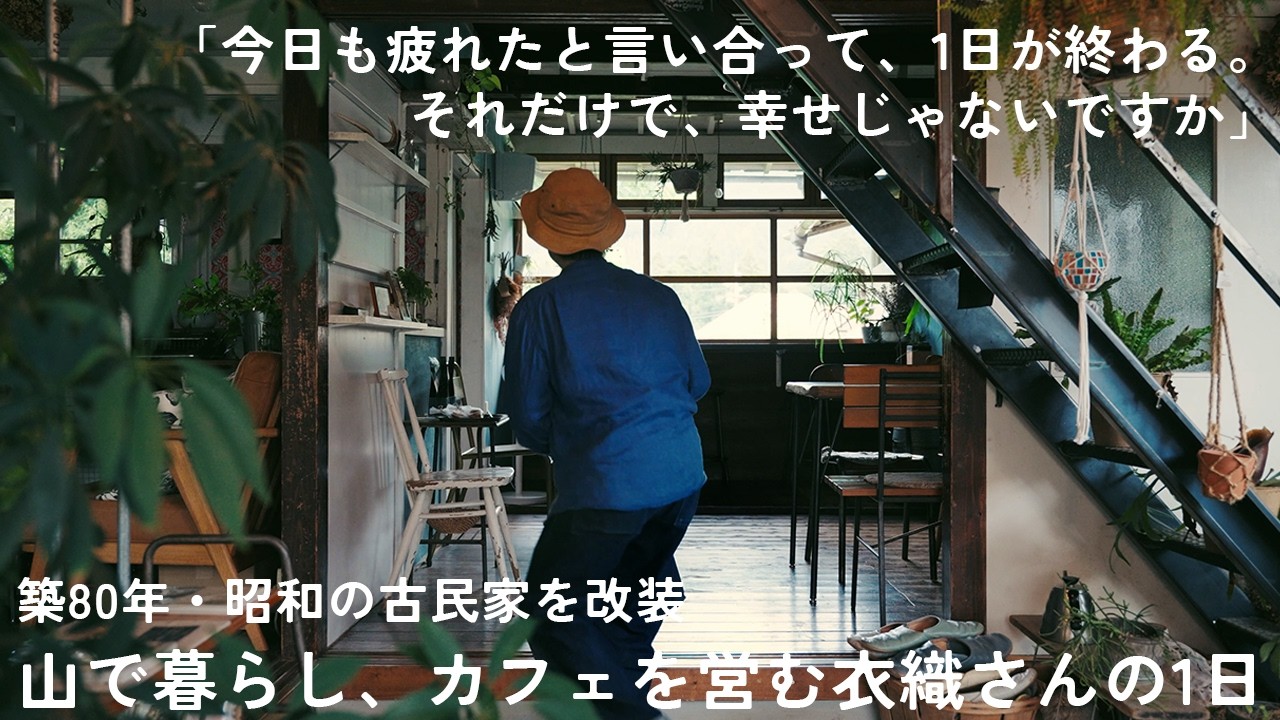 「カフェを開いたら、まったく別の人生が始まって」｜築80年、山あいの古民家を8年掛かりでDIY。元・旅ライター夫婦が営む隠れ家カフェ「POUND」店主・岩田衣織さんの移住暮らし