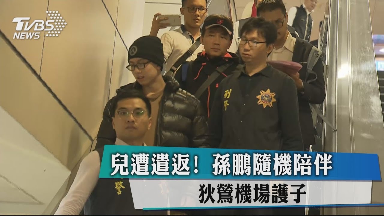 兒遭遣返!孫鵬隨機陪伴 狄鶯機場護子