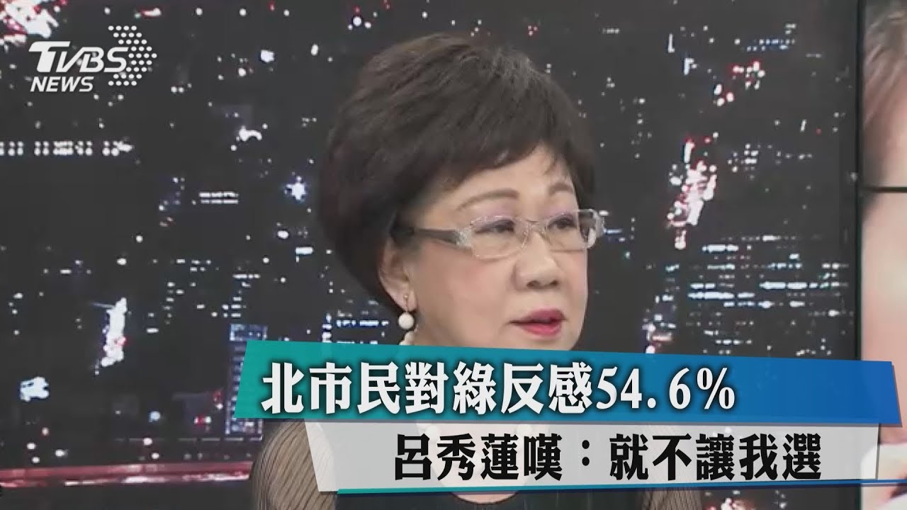 北市民對綠反感54.6% 呂秀蓮嘆:就不讓我選