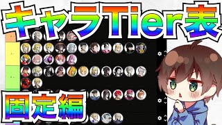 固定でのキャラTeir表　自分の持ちキャラはどこにいる？【コンパス】