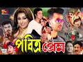 Pobitro Prem পবিত্র প্রেম Full Movie Shakib Khan Apu Biswas Nuton Ali Raj Misa
