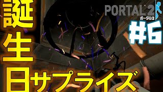 【Portal 2】#6　ロボットしか誕生日を祝ってくれない悲しい人生。