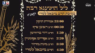 ליל הושענא רבה |שידור חי מסוכות של הרב מיכאל לסרי (הרב לסרי, הרב דוד ברוורמן ועוד...) (הרב מיכאל לסרי) - התמונה מוצגת ישירות מתוך אתר האינטרנט יוטיוב. זכויות היוצרים בתמונה שייכות ליוצרה. קישור קרדיט למקור התוכן נמצא בתוך דף הסרטון ליל הושענא רבה |שידור חי מסוכות של הרב מיכאל לסרי (הרב לסרי, הרב דוד ברוורמן ועוד...) (הרב מיכאל לסרי) - התמונה מוצגת ישירות מתוך אתר האינטרנט יוטיוב. זכויות היוצרים בתמונה שייכות ליוצרה. קישור קרדיט למקור התוכן נמצא בתוך דף הסרטון